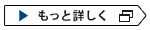 もっと詳しく
