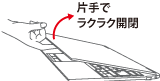 片手でラクラク開閉