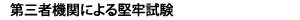 第三者機関による堅牢試験