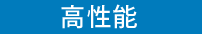 高性能