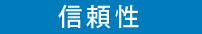 信頼性