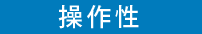 操作性