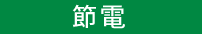 節電