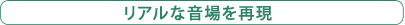 リアルな音場を再現