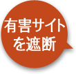 有害サイトを遮断