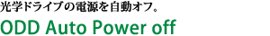 光学ドライブの電源を自動オフ。ODD Auto Power off