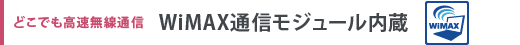 どこでも高速無線通信　WiMAX通信モジュール内蔵