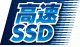 高速SSD