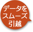 データをスムーズ引越