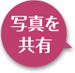 写真を共有