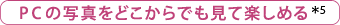PCの写真をどこからでも見て楽しめる＊5