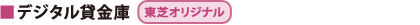 ■デジタル貸金庫 [東芝オリジナル]