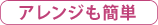 アレンジも簡単