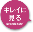 キレイに見る（超解像技術対応）