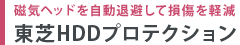 磁気ヘッドを自動退避して損傷を軽減　東芝HDDプロテクション