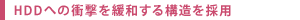 HDDへの衝撃を緩和する構造を採用
