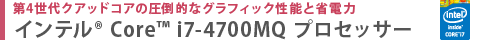 第4世代クアッドコアの圧倒的なグラフィック性能と省電力　インテル(R) Core(TM) i7-4700MQ プロセッサー