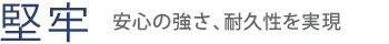 【堅牢】安心の強さ、耐久性を実現