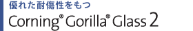 優れた耐傷性をもつ Corning(R) Gorilla(R) Glass 2 