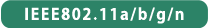 IEEE802.11a/b/g/n