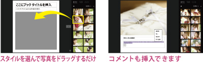 (1)スタイルを選んで写真をドラッグするだけ　(2)コメントも挿入できます