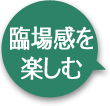 臨場感を楽しむ