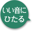 いい音にひたる