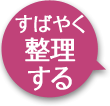 すばやく整理する