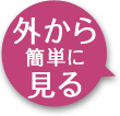 外から簡単に見る