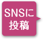 SNSに投稿