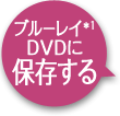 ブルーレイ＊1DVDに保存する