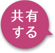 共有する