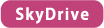 【SkyDrive】