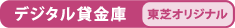 【デジタル貸金庫[東芝オリジナル]】