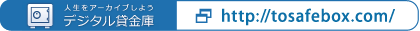 人生をアーカイブしよう　デジタル貸金庫　http://tosafebox.com/