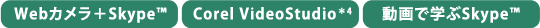 Webカメラ＋Skype(TM)、Corel VideoStudio＊4、動画で学ぶSkype(TM)
