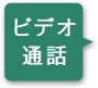ビデオ通話
