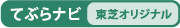 てぶらナビ　[東芝オリジナル]
