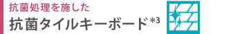 抗菌処理を施した 抗菌タイルキーボード*3