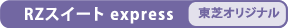RZスイート express　[東芝オリジナル]