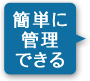 簡単に管理できる