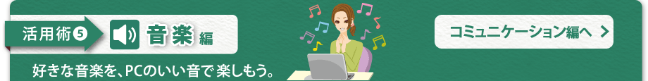 【活用術5　音楽編】好きな音楽を、PCのいい音で楽しもう。