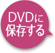 DVDに保存する