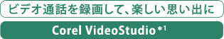 ビデオ通話を録画して、楽しい思い出に　Corel VideoStudio＊1