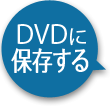 DVDに保存する