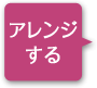 アレンジする