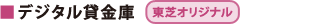 ■デジタル貸金庫 [東芝オリジナル]