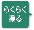 らくらく操る