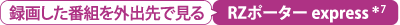録画した番組を外出先で見る　RZポーター express＊7