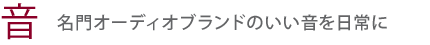 【音】名門オーディオブランドのいい音を日常に
